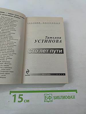 Сто лет пути