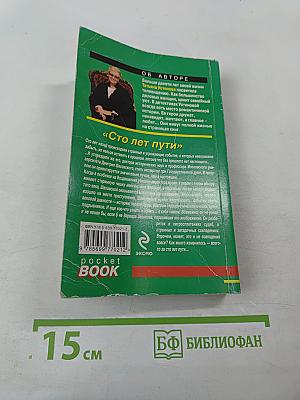 Сто лет пути