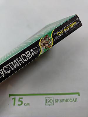 Сто лет пути