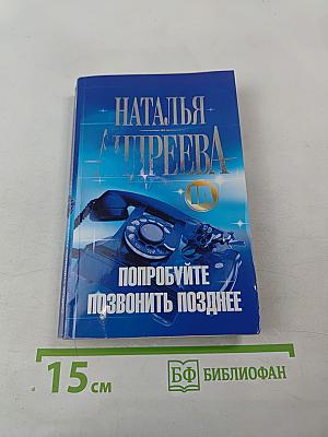 Попробуйте позвонить позднее...
