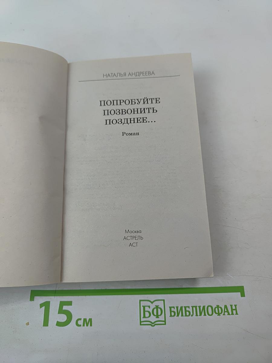 Попробуйте позвонить позднее...