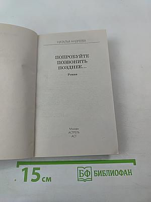 Попробуйте позвонить позднее...