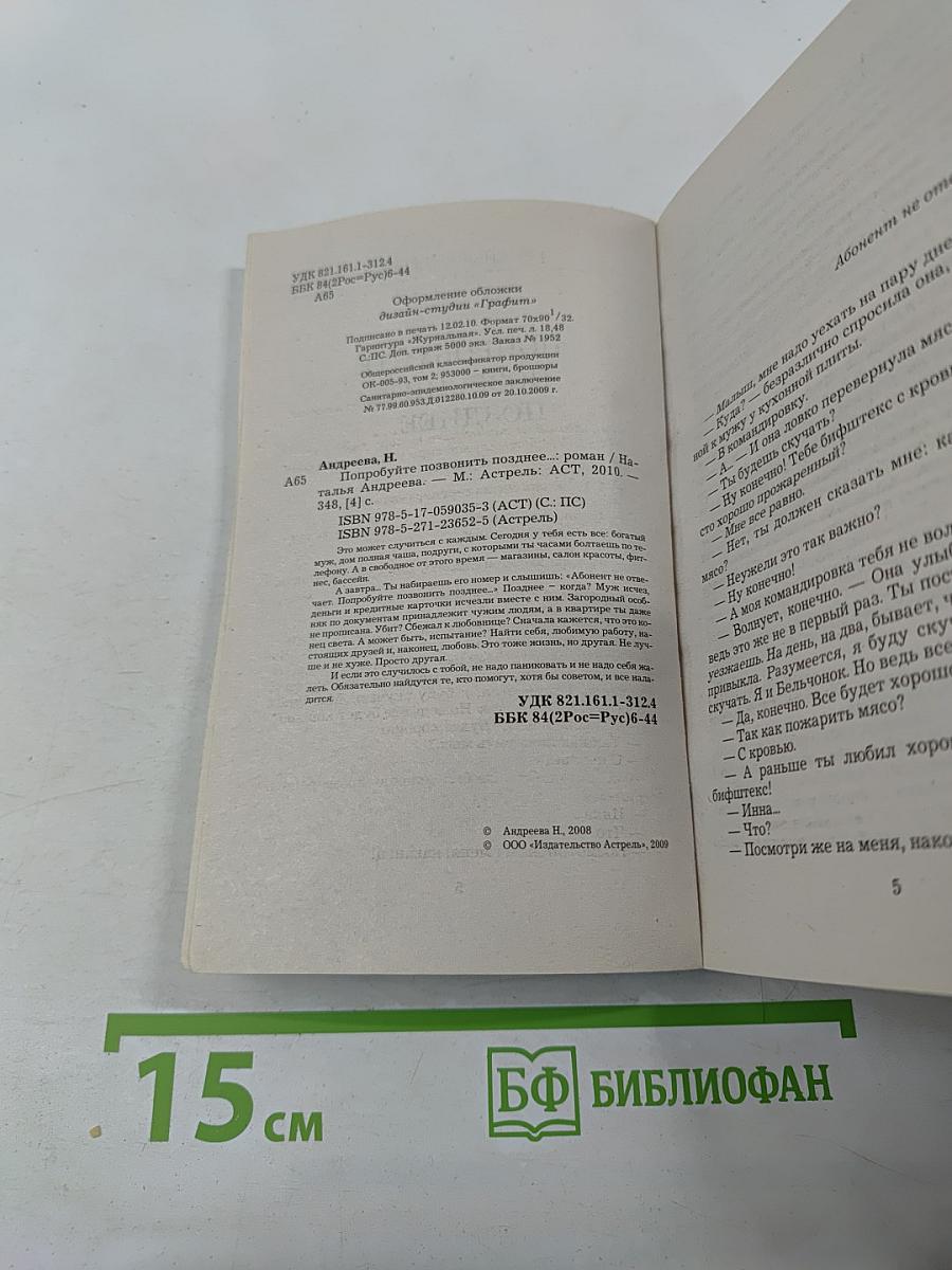 Попробуйте позвонить позднее...