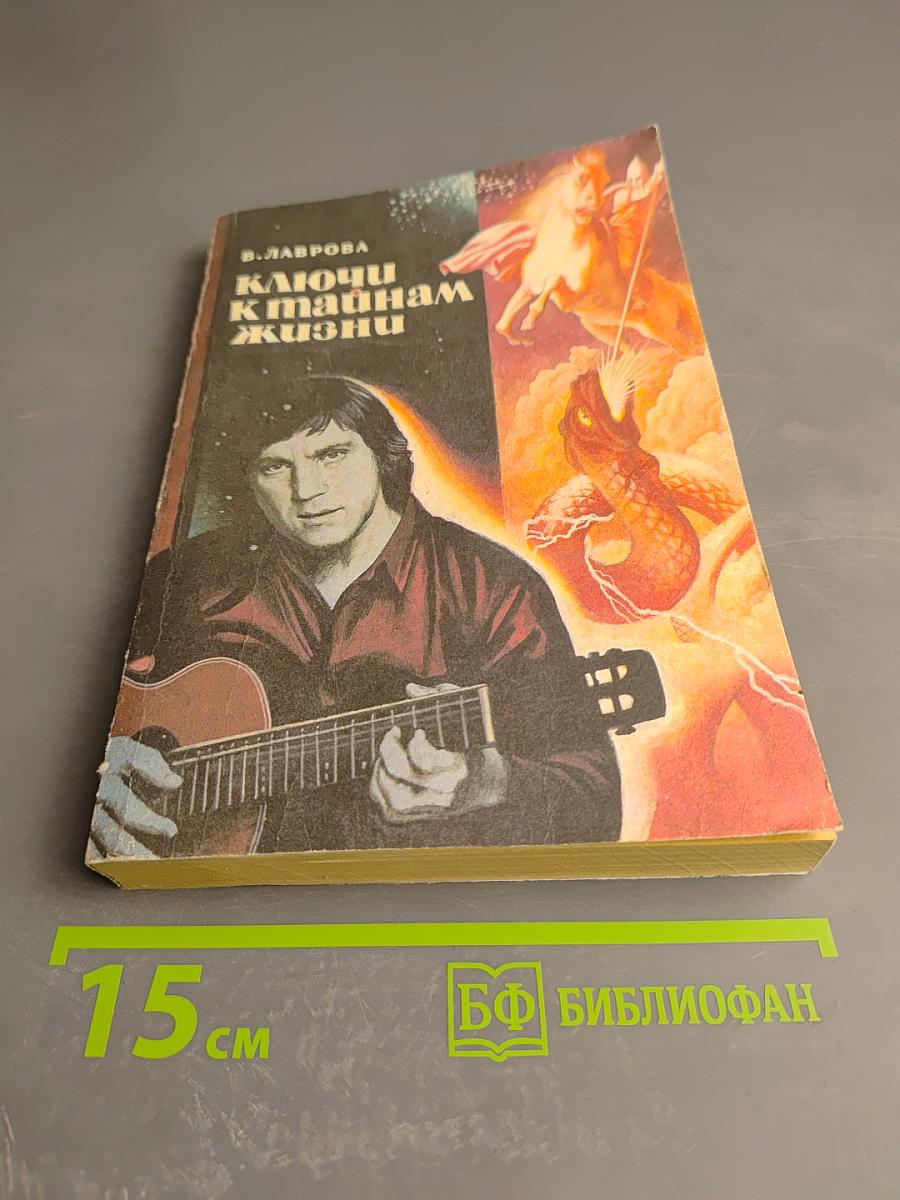 Ключи к тайнам жизни. Расшифровка 130 песен В. Высоцкого. Часть 6