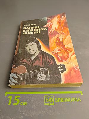 Ключи к тайнам жизни. Расшифровка 130 песен В. Высоцкого. Часть 6