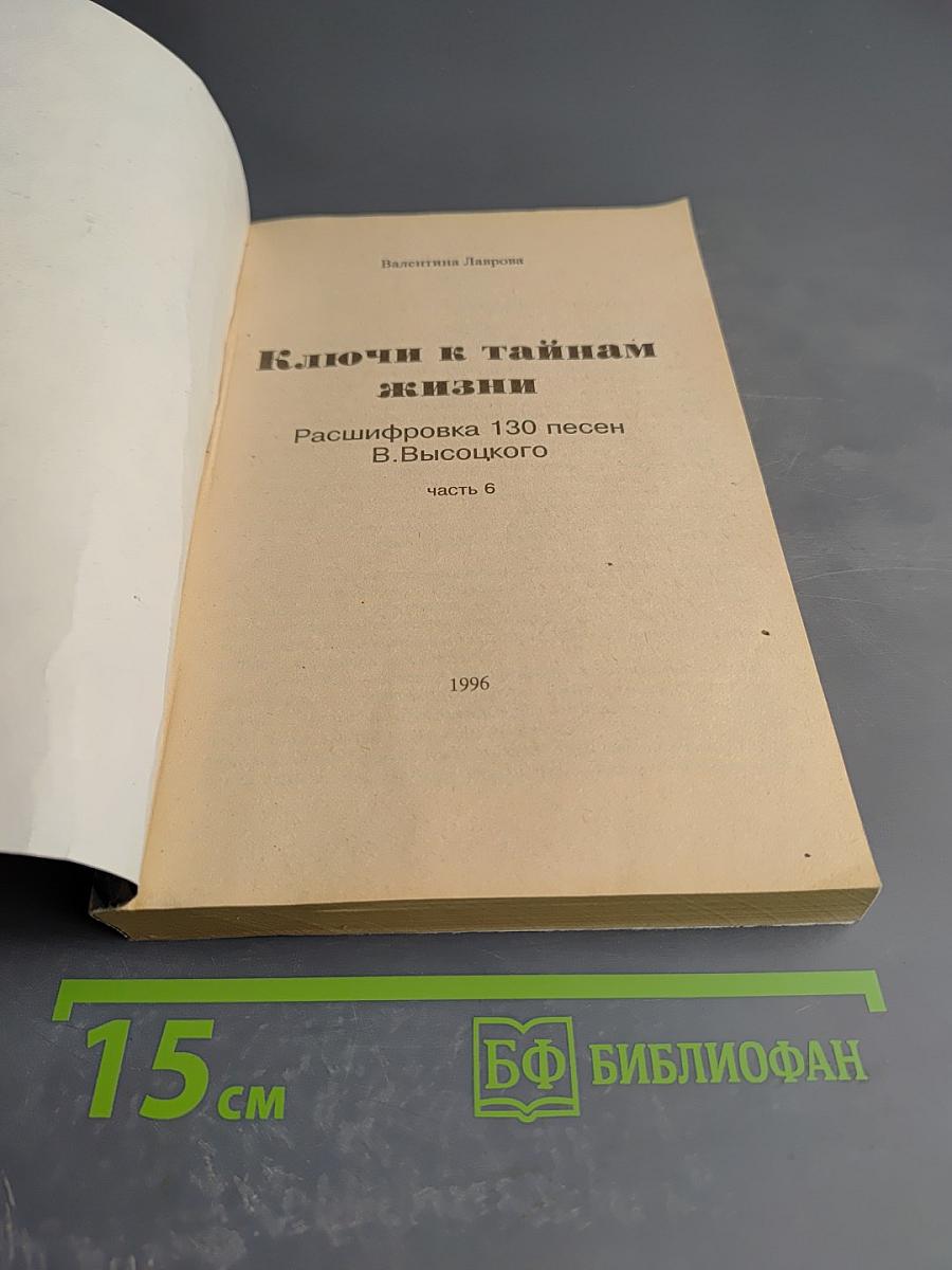 Ключи к тайнам жизни. Расшифровка 130 песен В. Высоцкого. Часть 6