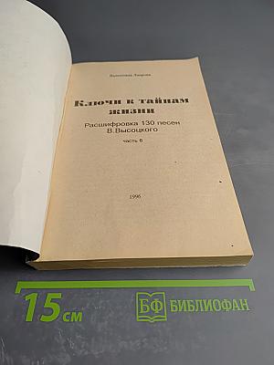 Ключи к тайнам жизни. Расшифровка 130 песен В. Высоцкого. Часть 6