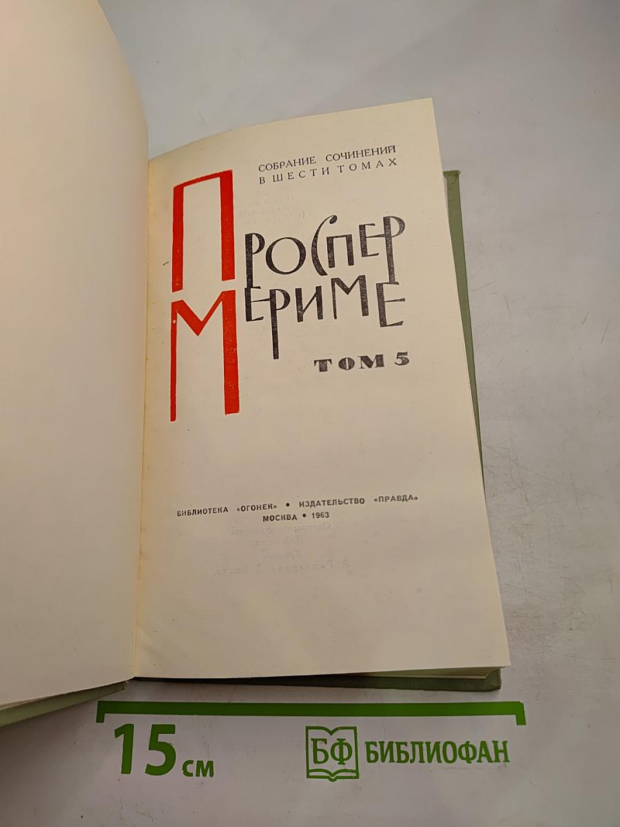 Собрание сочинений в шести томах. Том 5