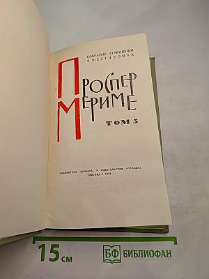 Собрание сочинений в шести томах. Том 5