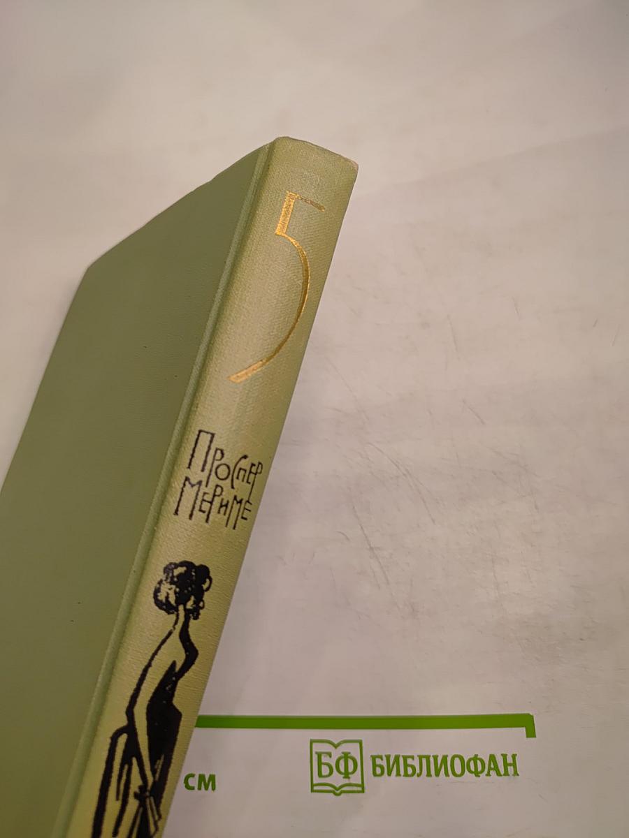 Собрание сочинений в шести томах. Том 5