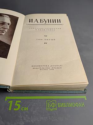 Собрание сочинений в пяти томах. Том пятый