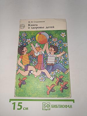 Книга о здоровье детей