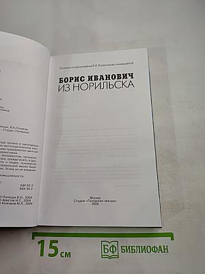 Борис Иванович из Норильска