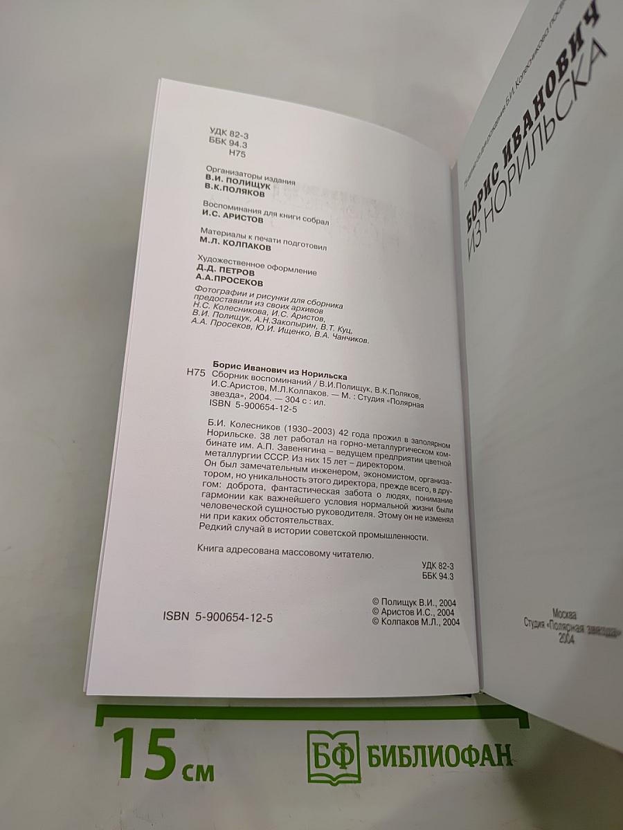 Борис Иванович из Норильска