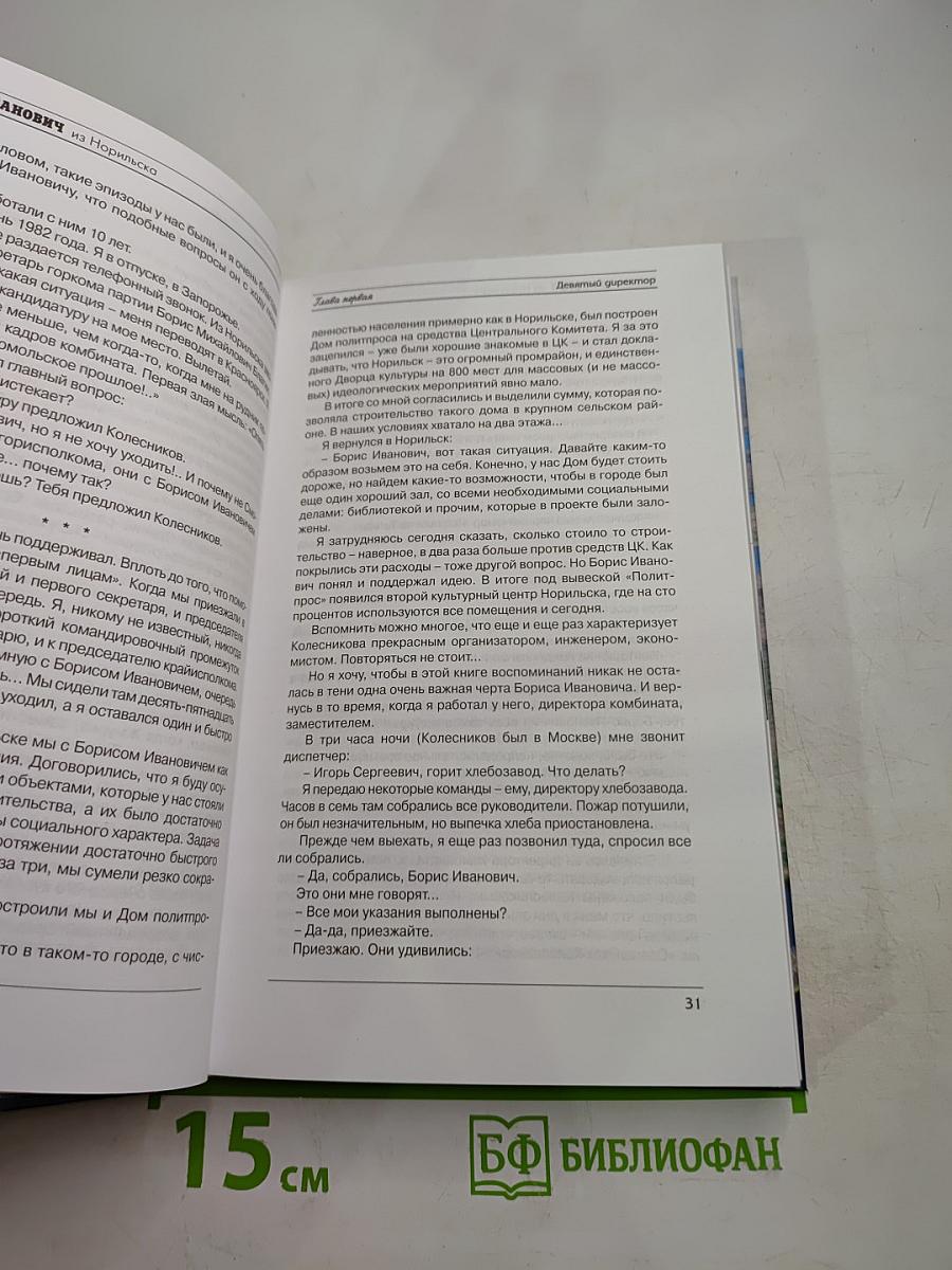 Борис Иванович из Норильска