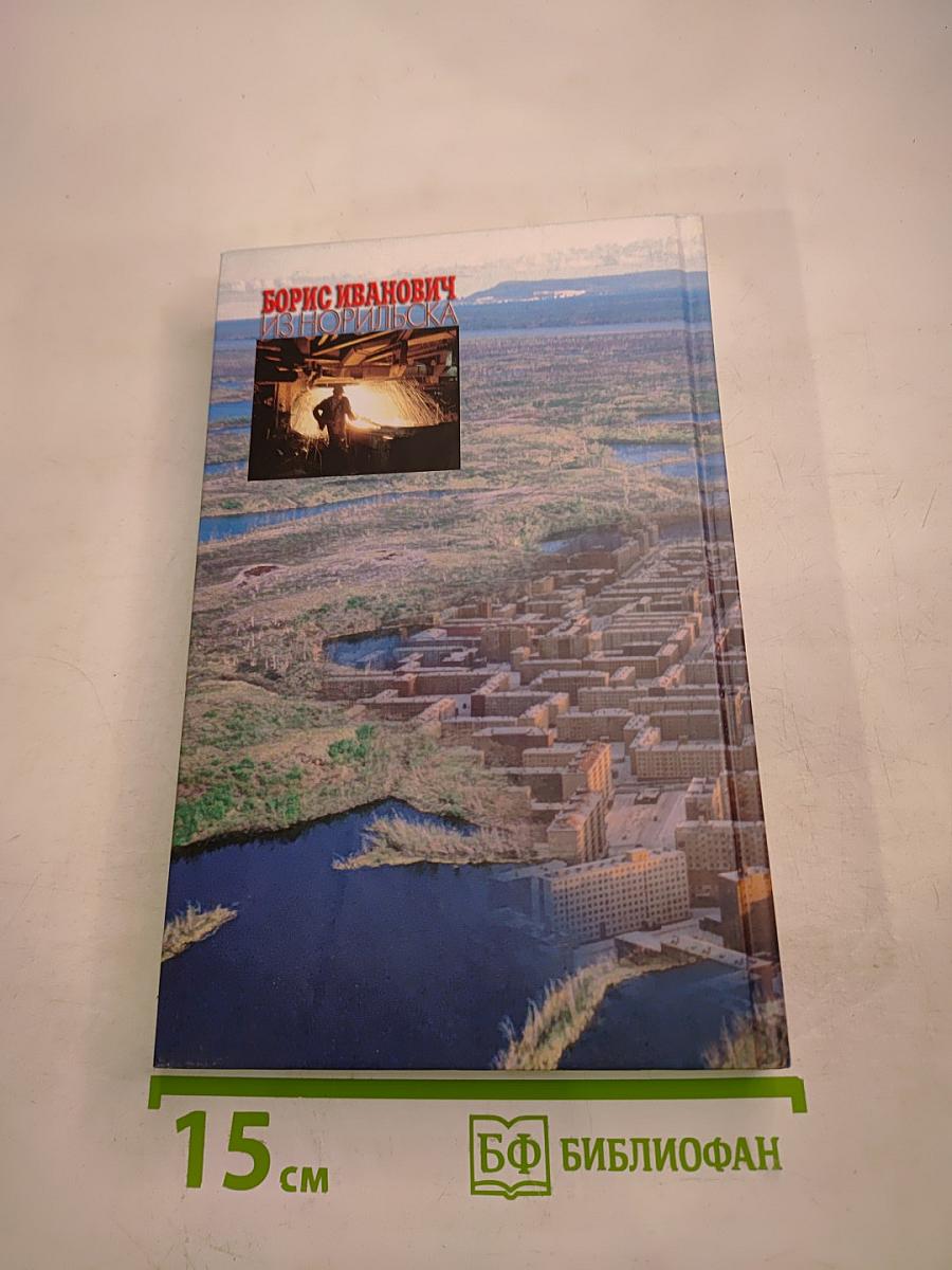 Борис Иванович из Норильска