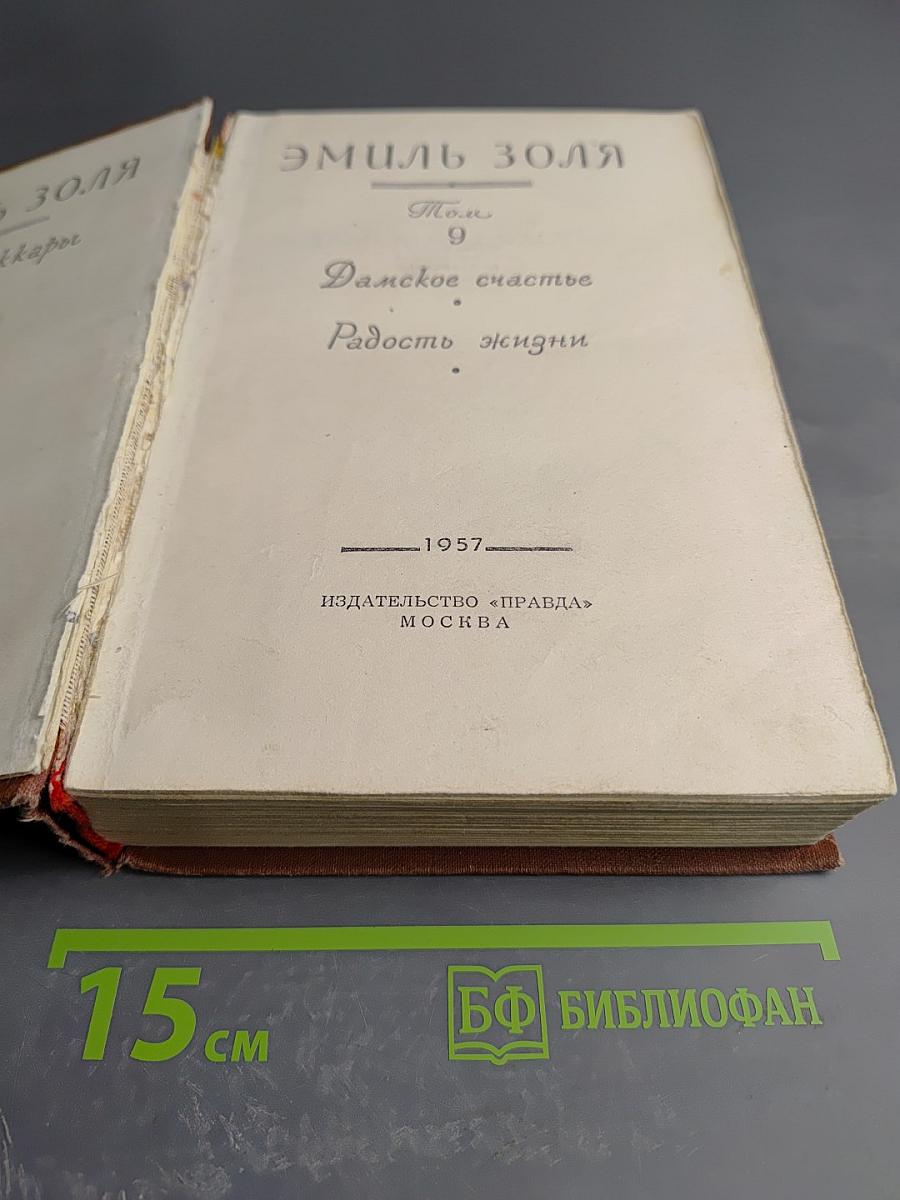 Эмиль Золя. Том 9. Дамское счастье. Радость жизни