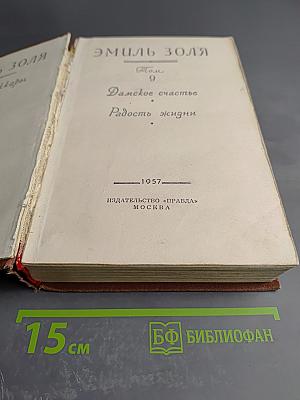 Эмиль Золя. Том 9. Дамское счастье. Радость жизни