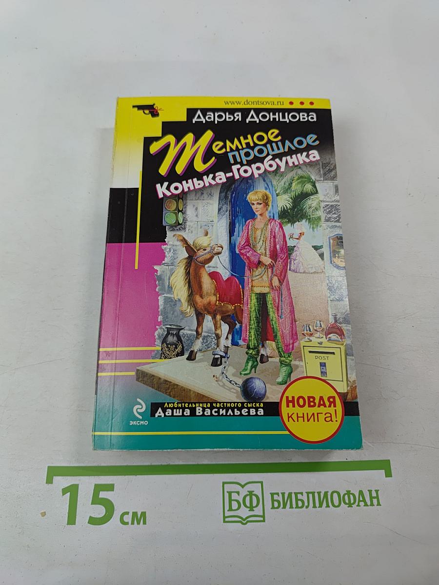 Темное прошлое Конька-Горбунка