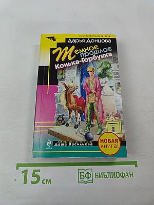 Темное прошлое Конька-Горбунка