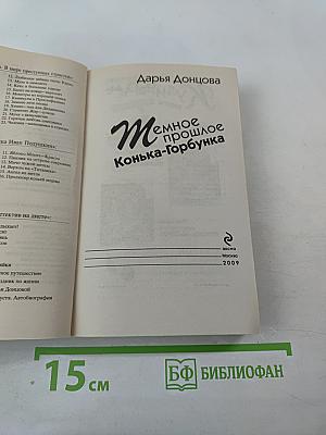 Темное прошлое Конька-Горбунка