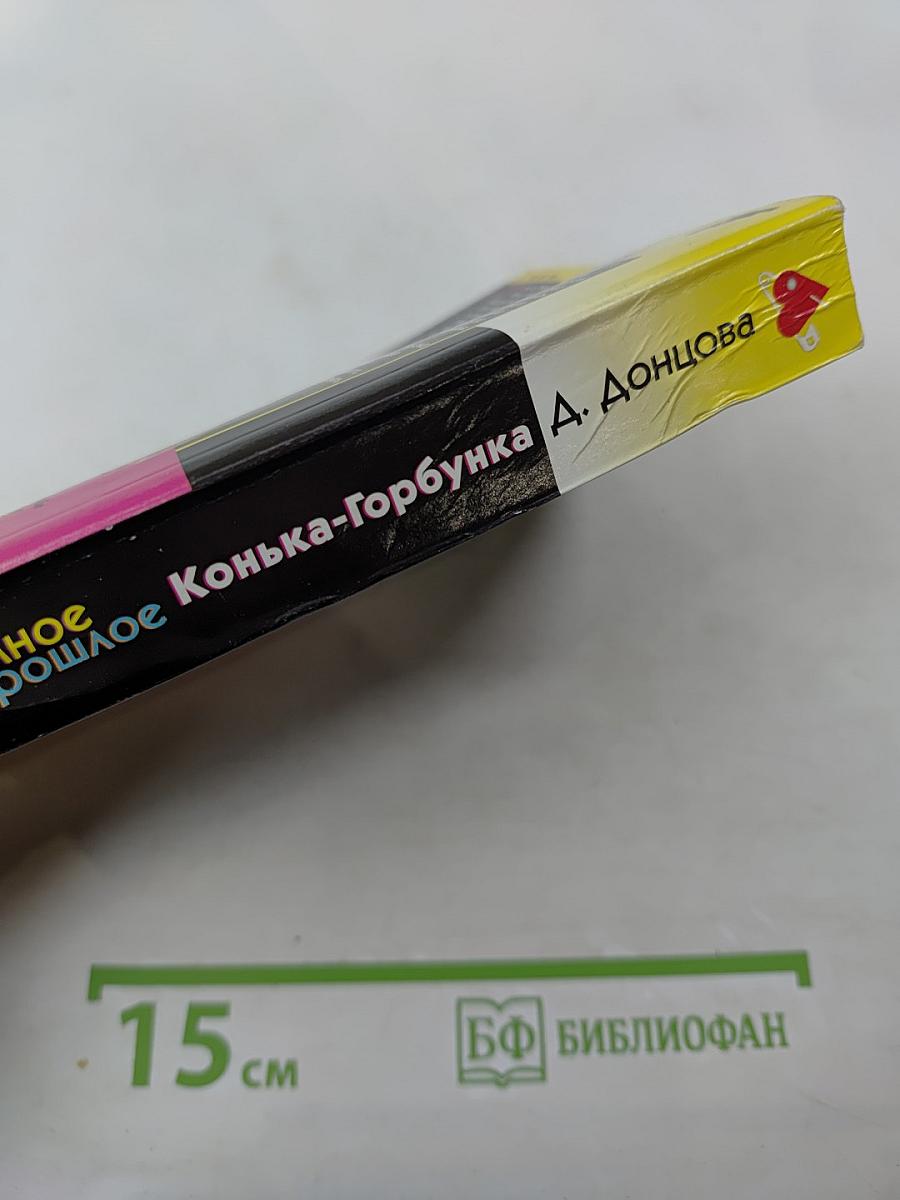 Темное прошлое Конька-Горбунка