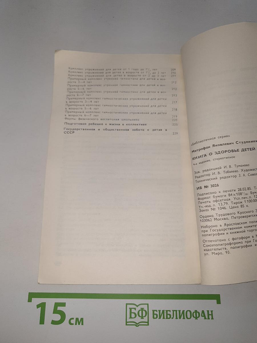 Книга о здоровье детей