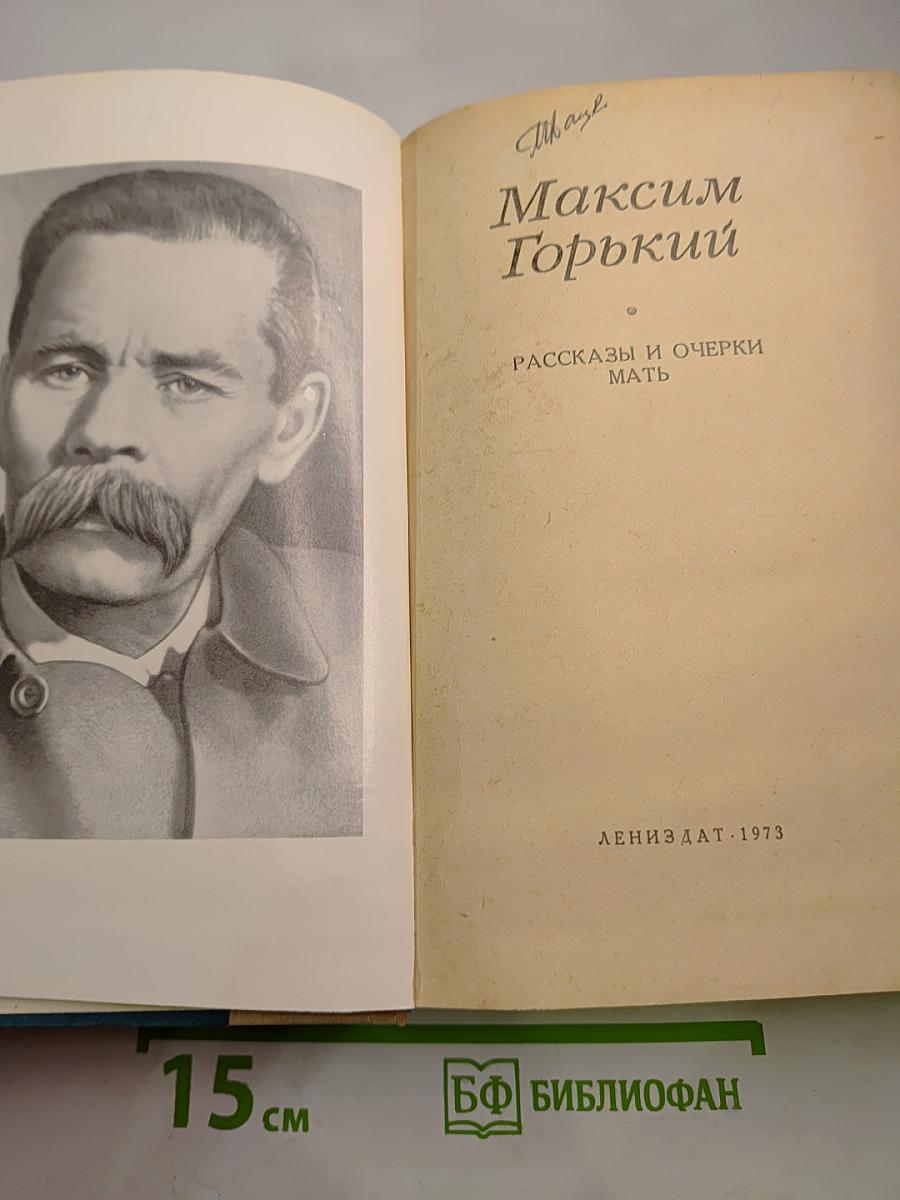 Рассказы и очерки. Мать