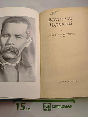 Рассказы и очерки. Мать