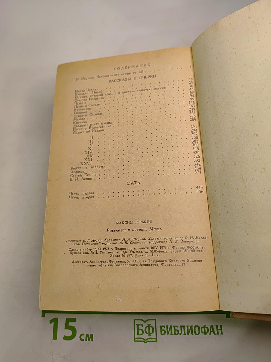 Рассказы и очерки. Мать