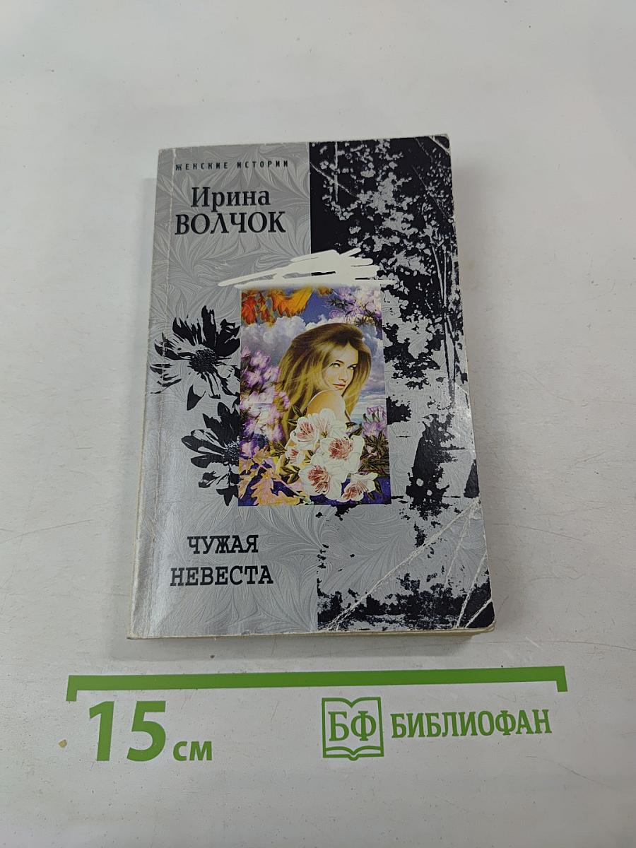 Чужая невеста