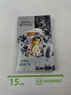 Чужая невеста