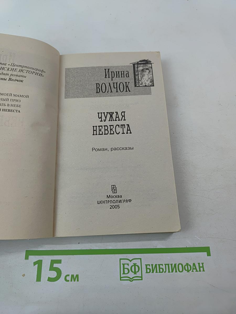 Чужая невеста