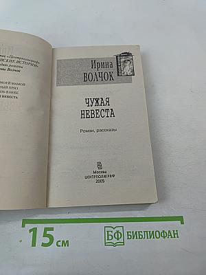 Чужая невеста