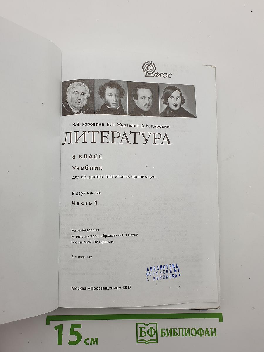 Литература. 8 класс. Часть 1