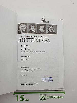 Литература. 8 класс. Часть 1