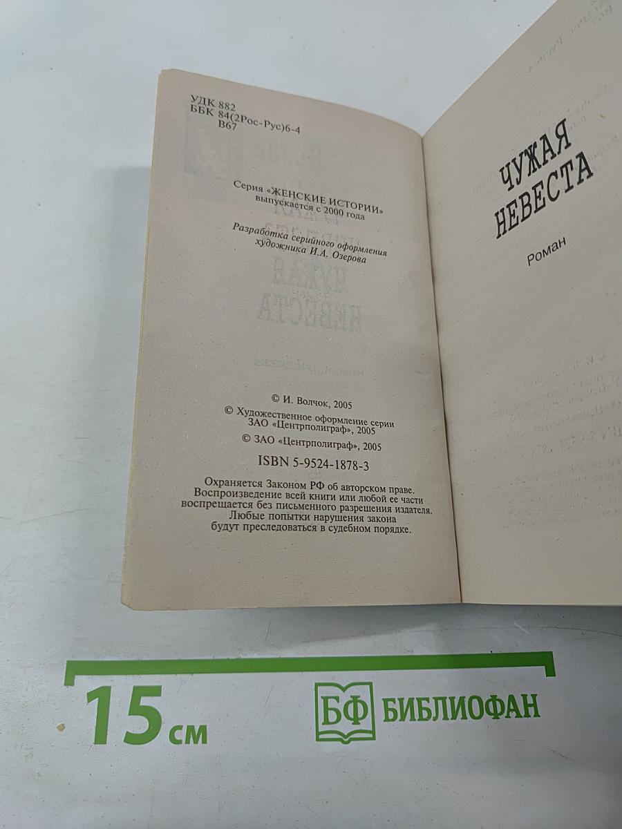 Чужая невеста