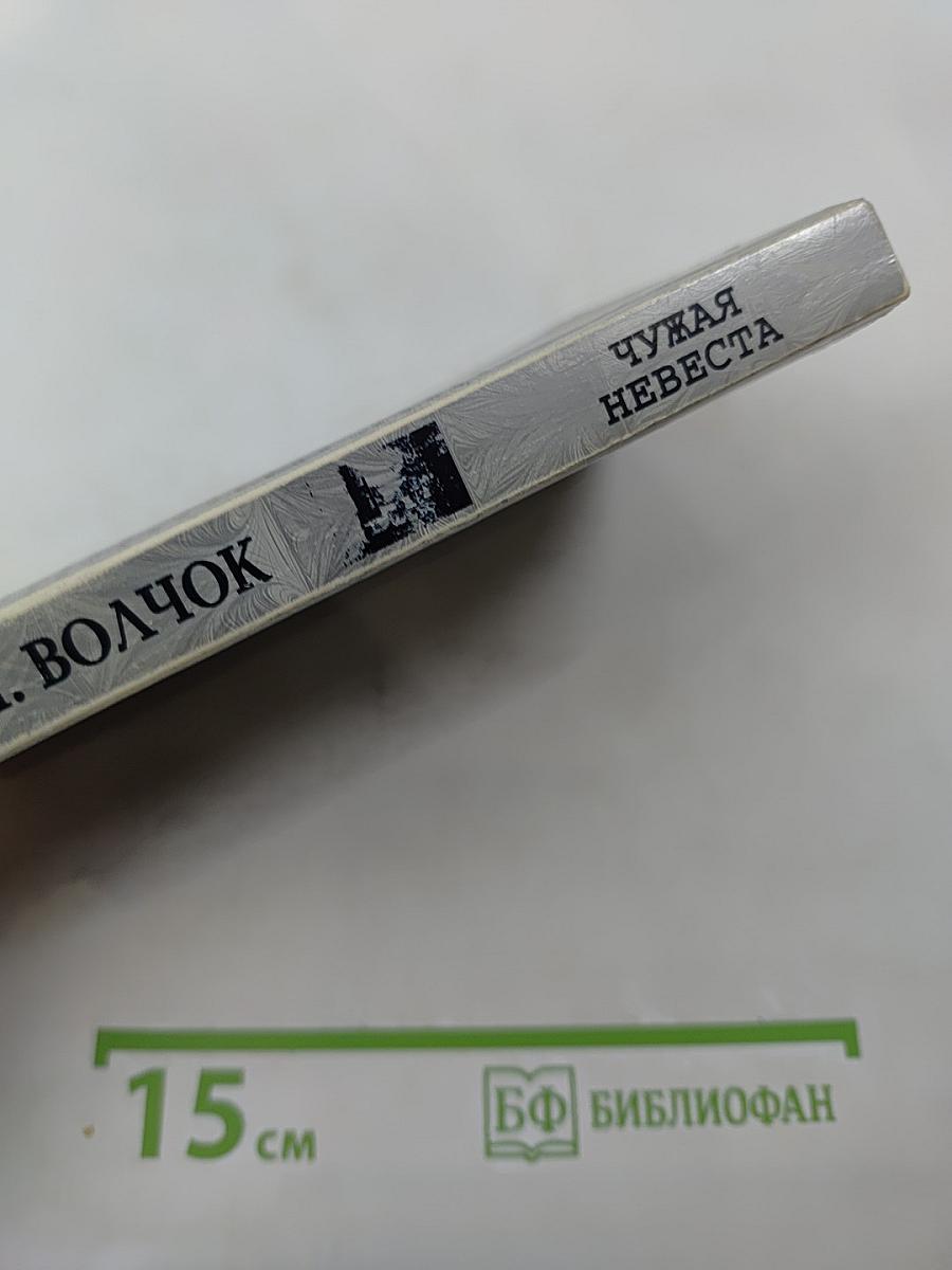 Чужая невеста