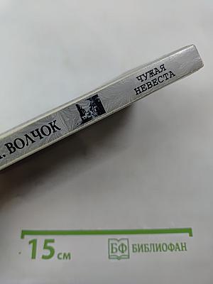 Чужая невеста