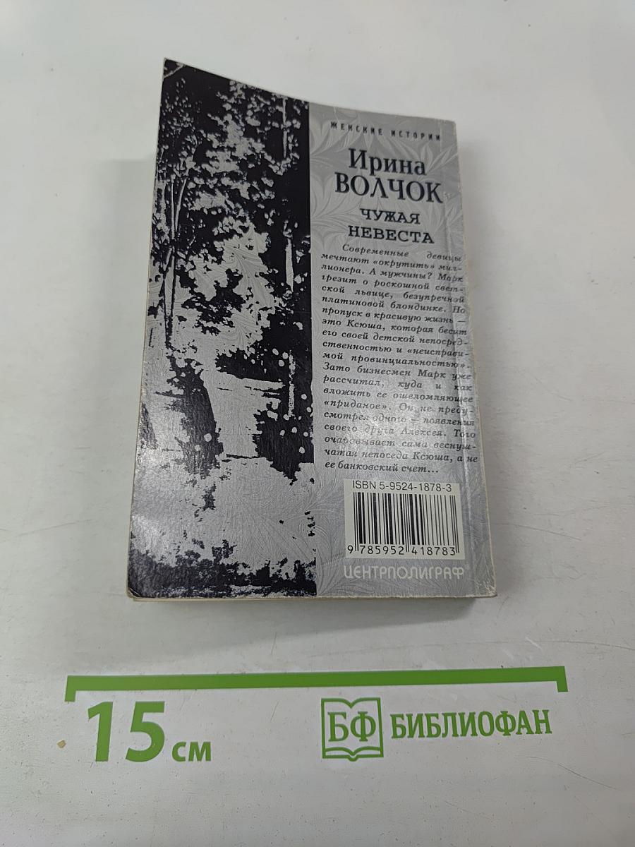 Чужая невеста