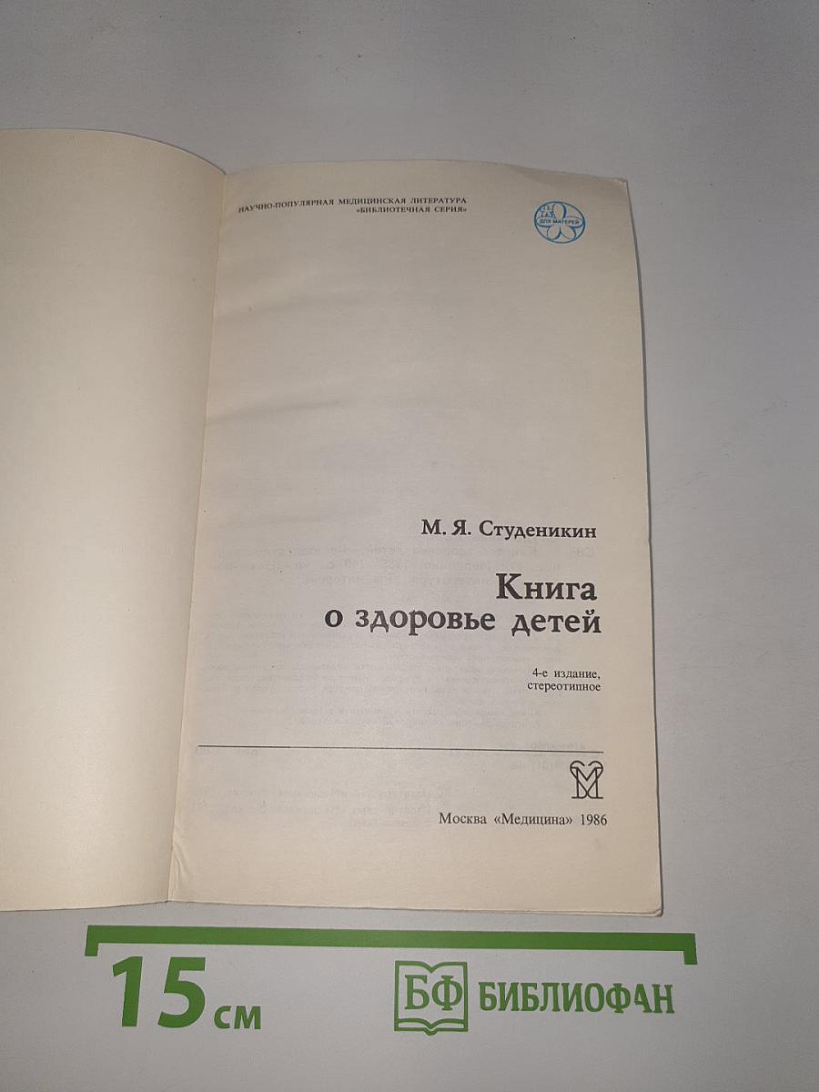 Книга о здоровье детей