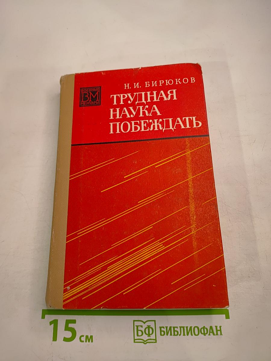 Трудная наука побеждать