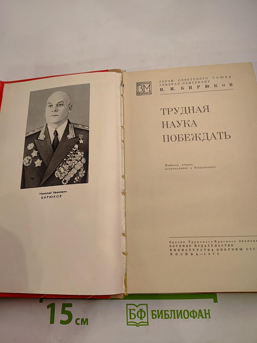 Трудная наука побеждать