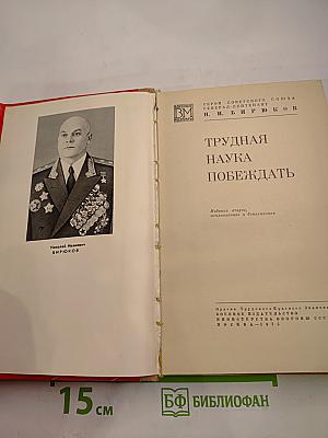 Трудная наука побеждать