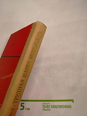 Трудная наука побеждать