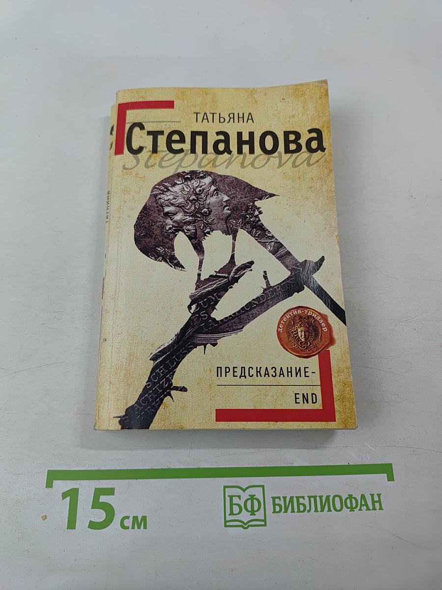 Предсказание-End