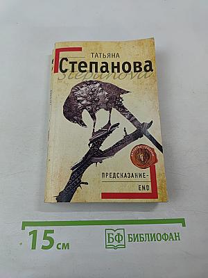 Предсказание-End