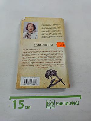 Предсказание-End