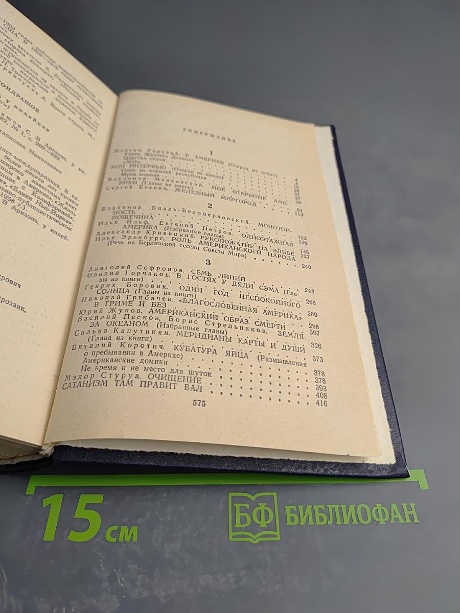 Очерки советских писателей об Америке