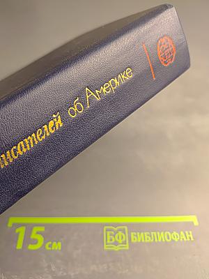 Очерки советских писателей об Америке